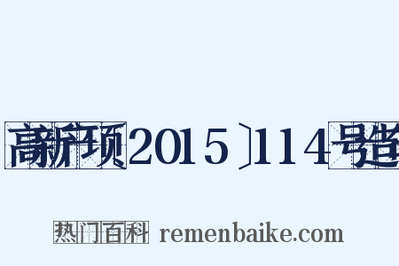 高新产项〔2015〕114号造句是什么意思的图片